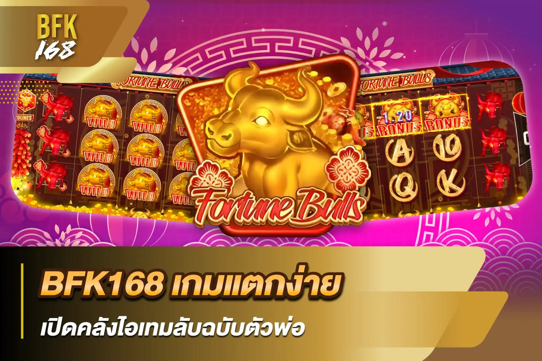 BFK168 เกมแตกง่าย เปิดคลังไอเทมลับฉบับตัวพ่อ