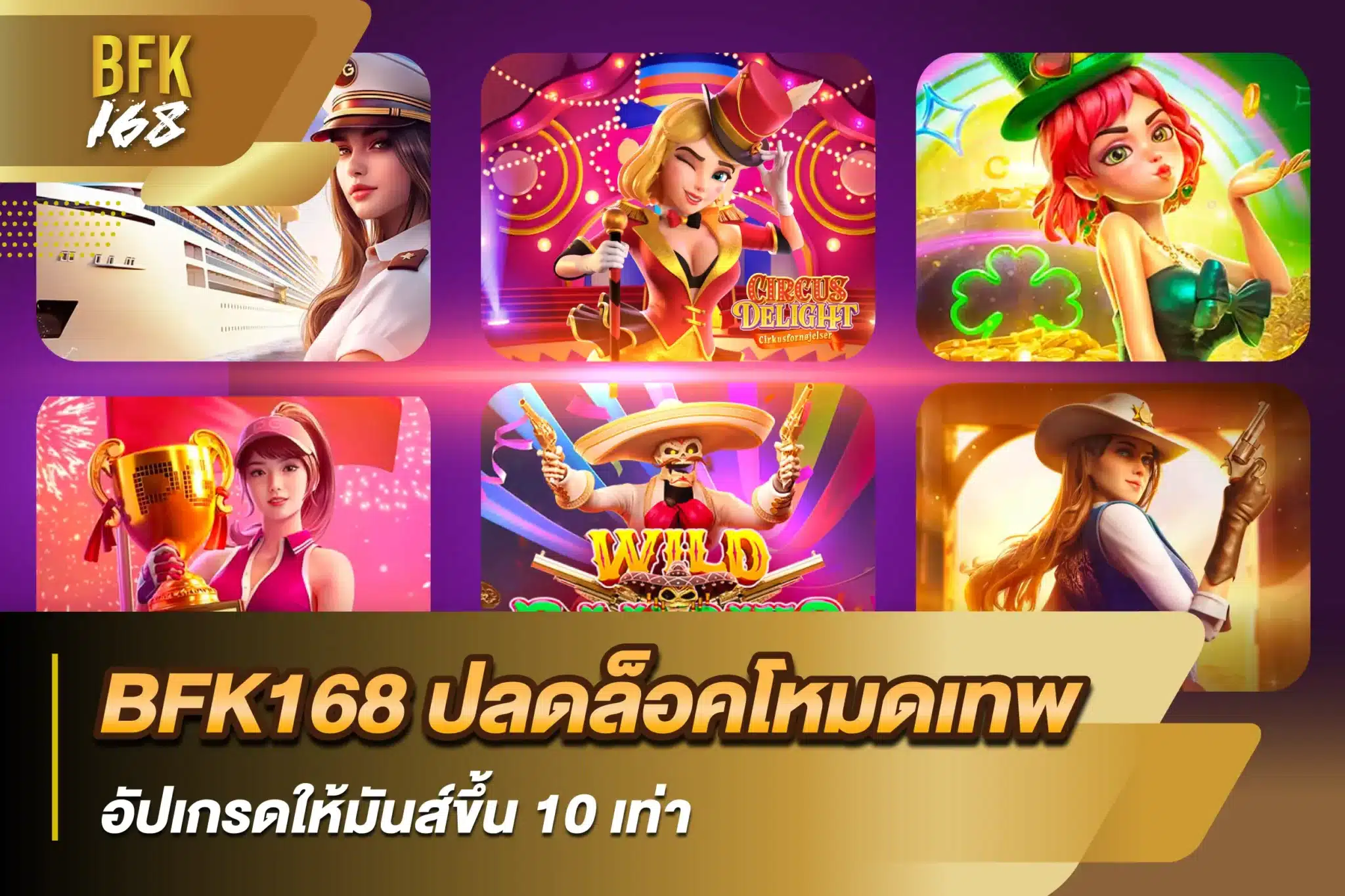 BFK168 ปลดล็อคโหมดเทพ อัปเกรดให้มันส์ขึ้น 10 เท่า