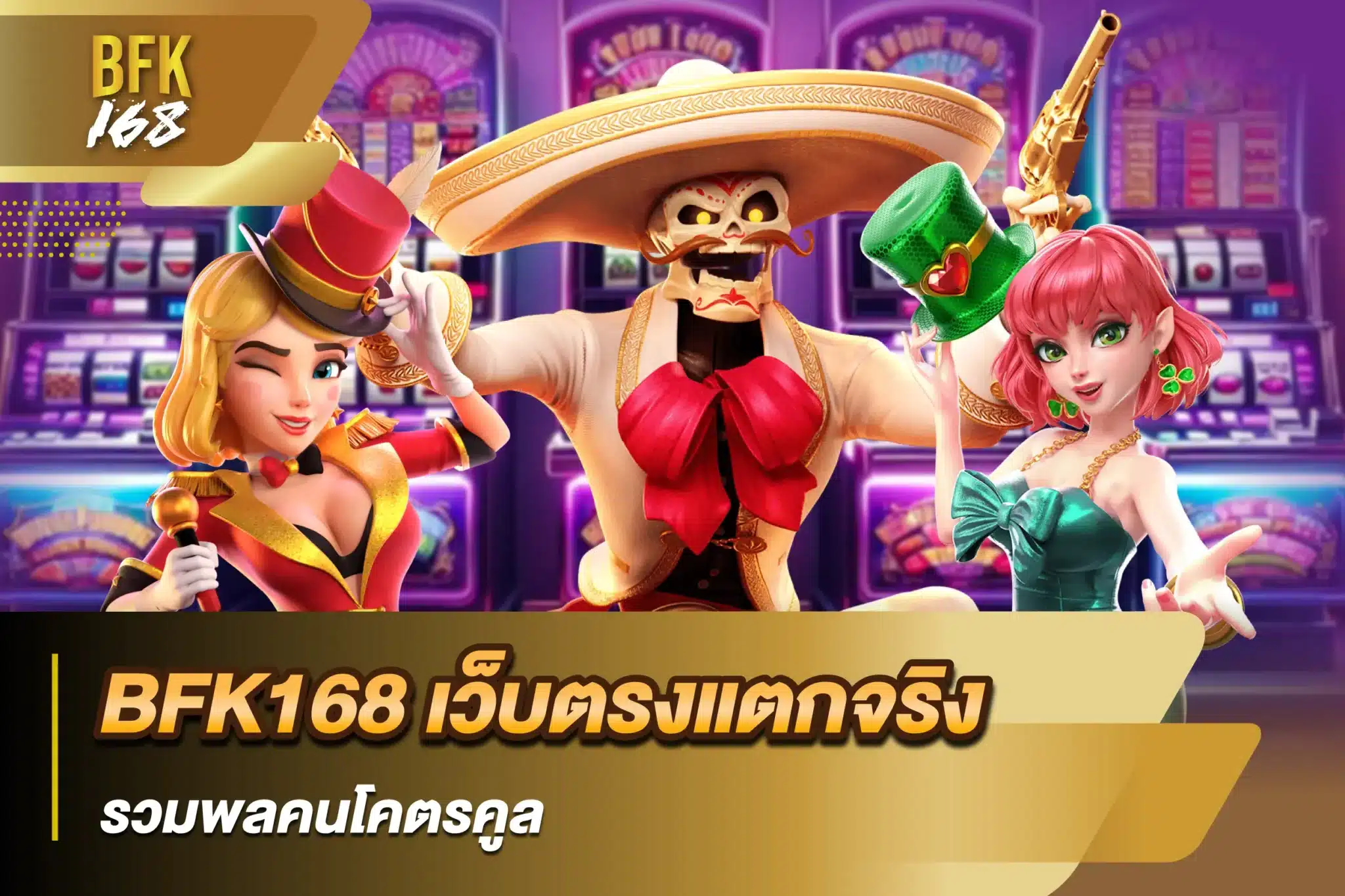 BFK168 เว็บตรงแตกจริง รวมพลคนโคตรคูล