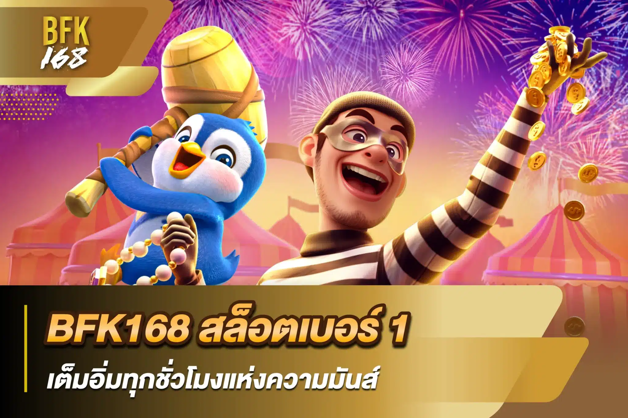 BFK168 สล็อตเบอร์ 1 เต็มอิ่มทุกชั่วโมงแห่งความมันส์