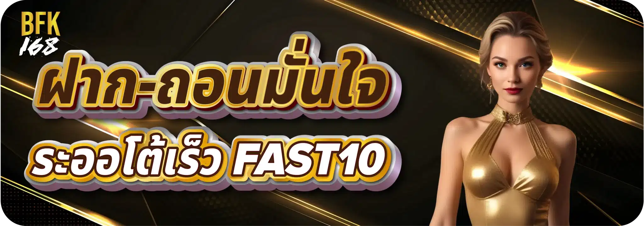 ฝาก-ถอนมั่นใจ ระออโต้เร็ว FAST10