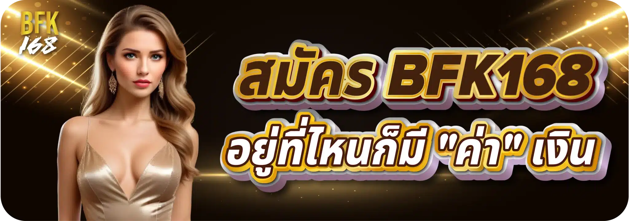 สมัคร BFK168 อยู่ที่ไหนก็มี "ค่า" เงิน