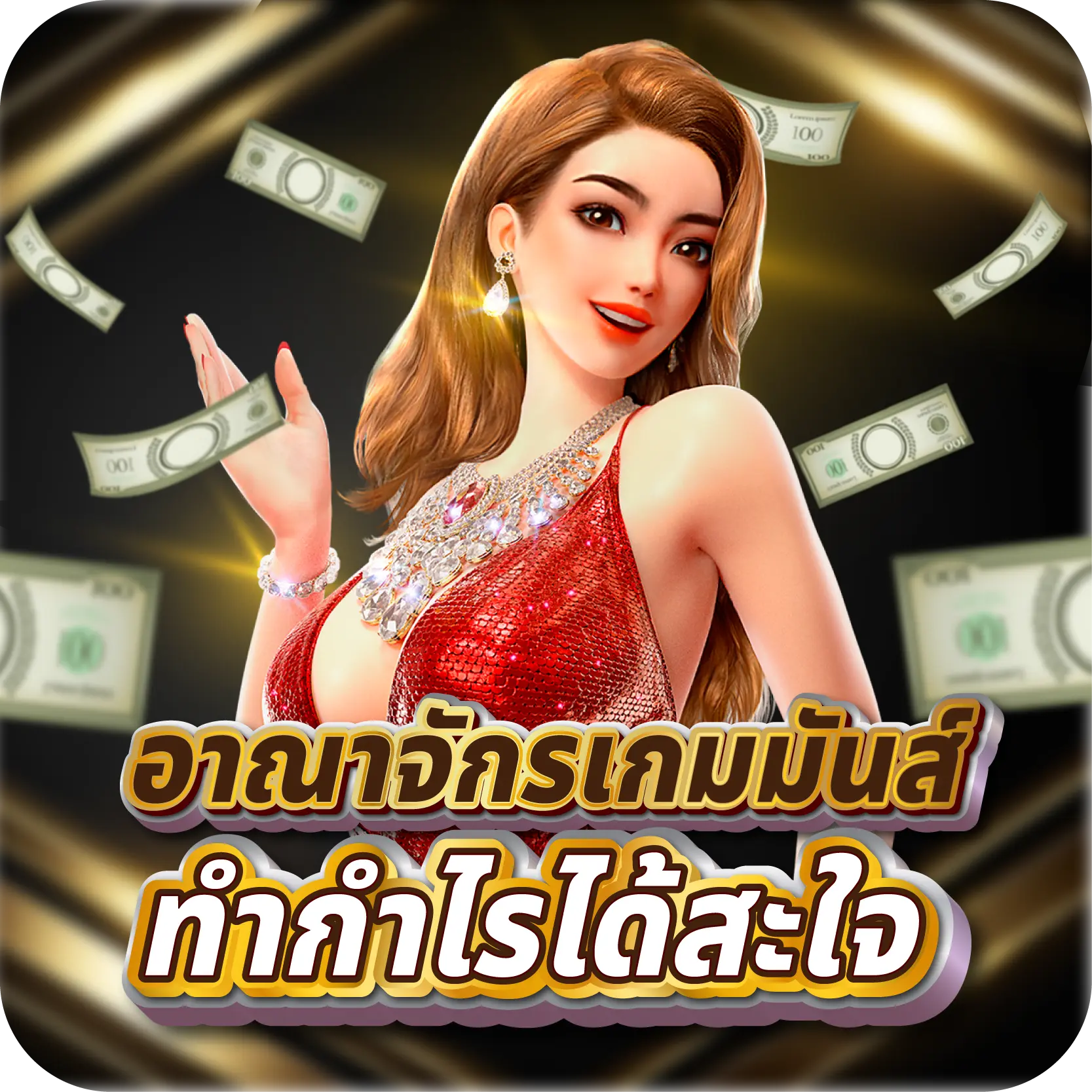 อาณาจักรเกมมันส์ ทำกำไรได้สะใจ