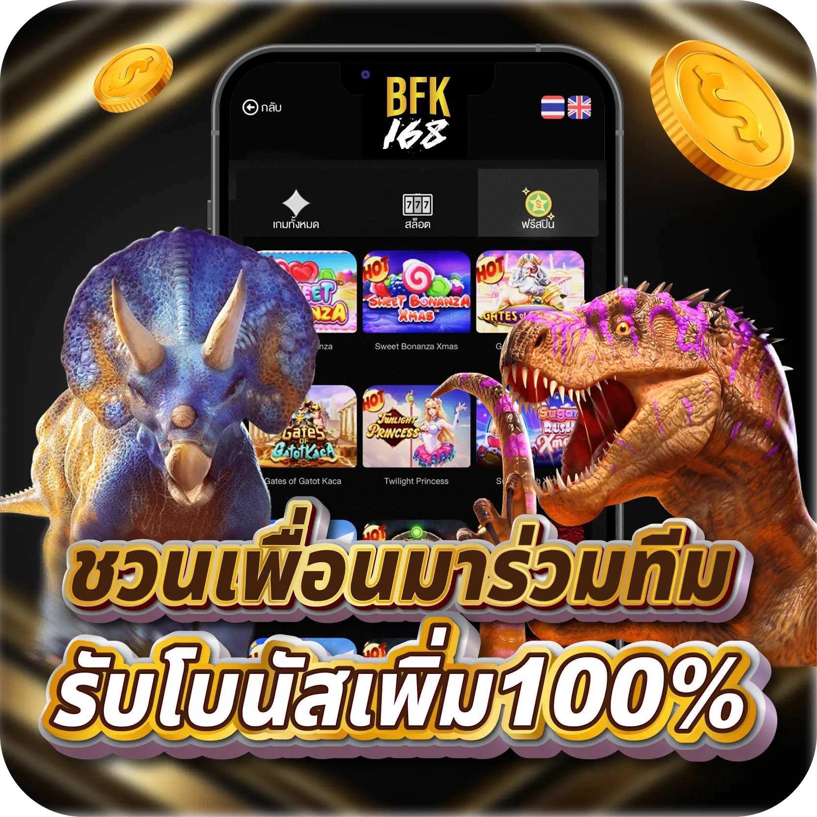 ชวนเพื่อนมาร่วมทีม รับโบนัสเพิ่ม100%
