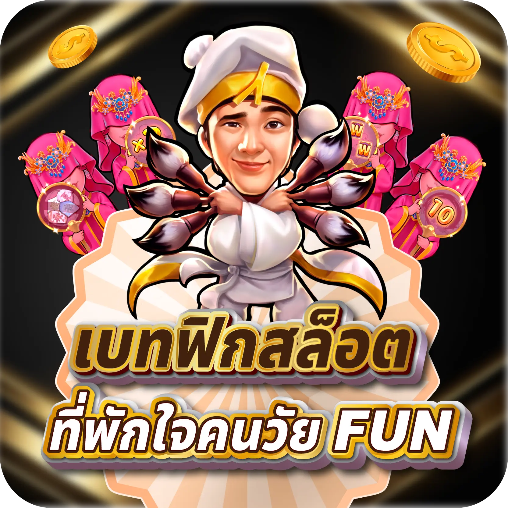 เบทฟิกสล็อต ที่พักใจคนวัย FUN
